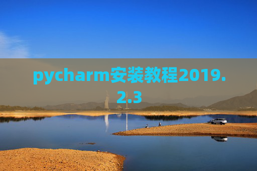 pycharm安装教程2019.2.3